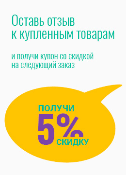 Скидка за отзыв